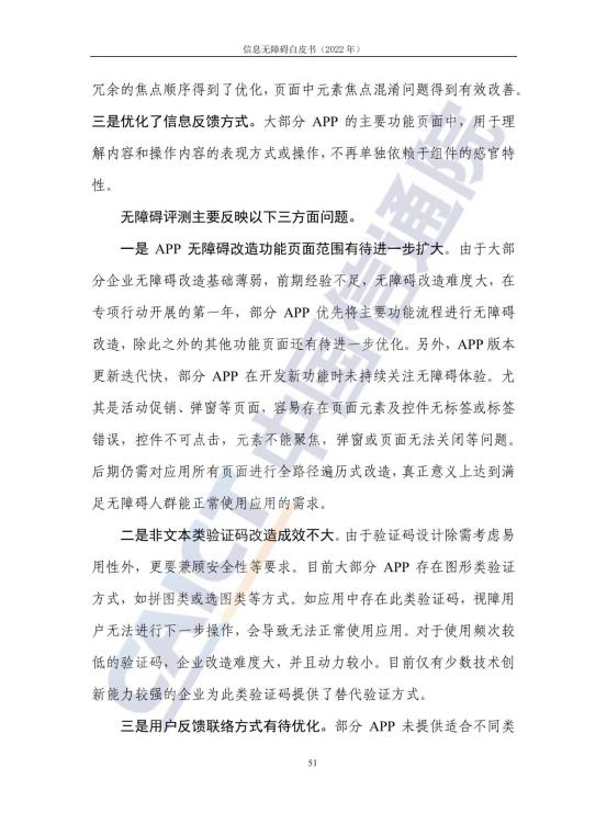 信息无障碍白皮书_58