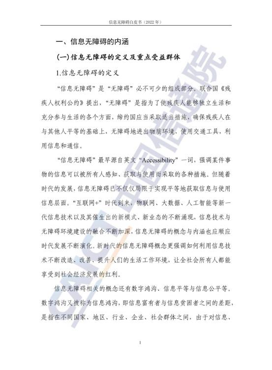 信息无障碍白皮书_08