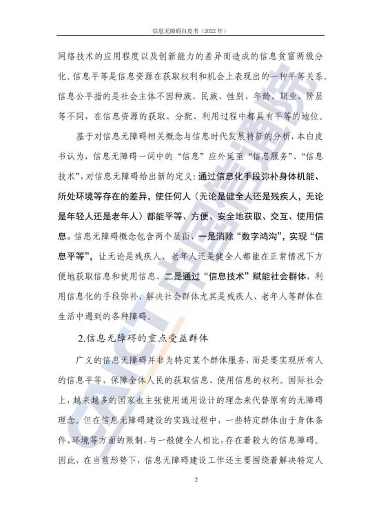 信息无障碍白皮书_09