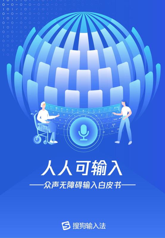 《人人可输入，助力障碍人群全场景自由表达白皮书》_01