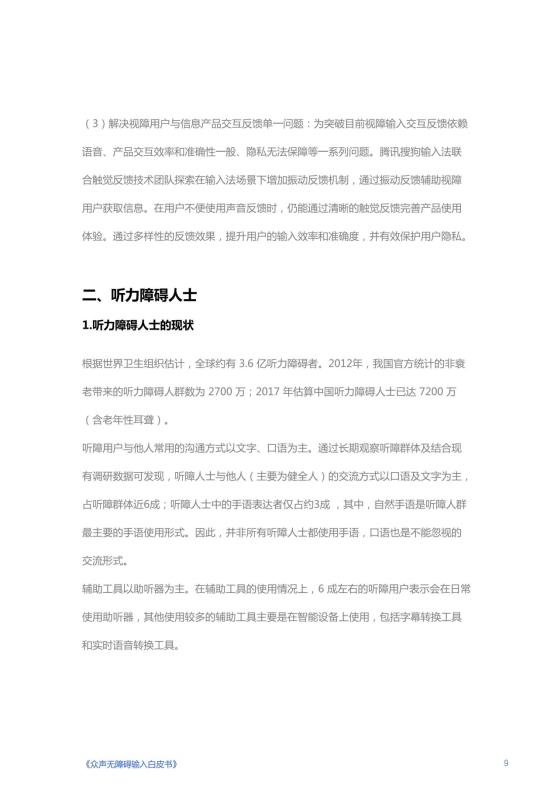 《人人可输入，助力障碍人群全场景自由表达白皮书》_10