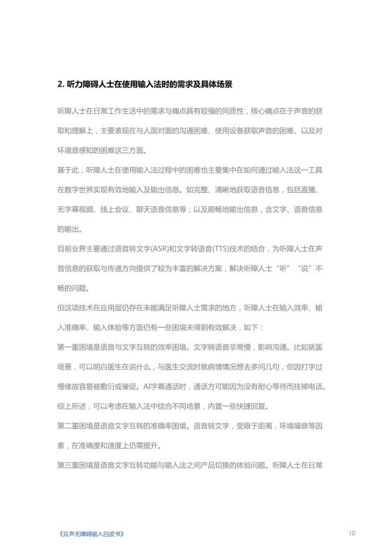 《人人可输入，助力障碍人群全场景自由表达白皮书》_11
