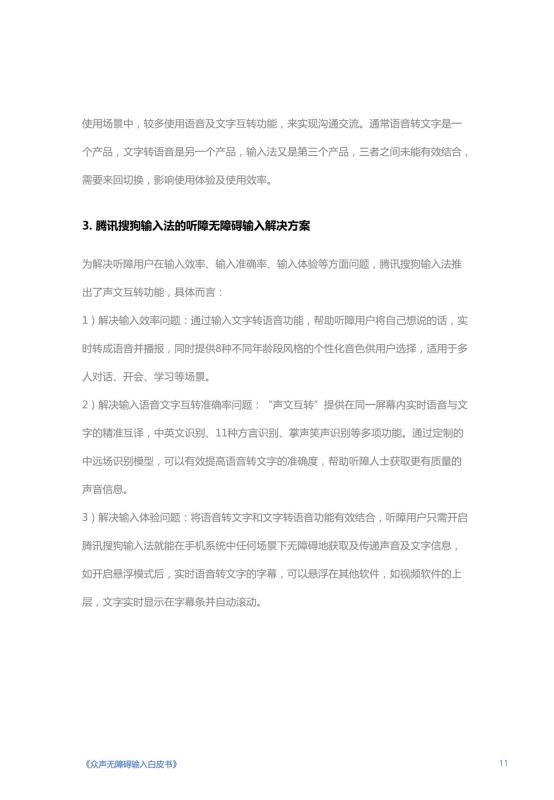 《人人可输入，助力障碍人群全场景自由表达白皮书》_12