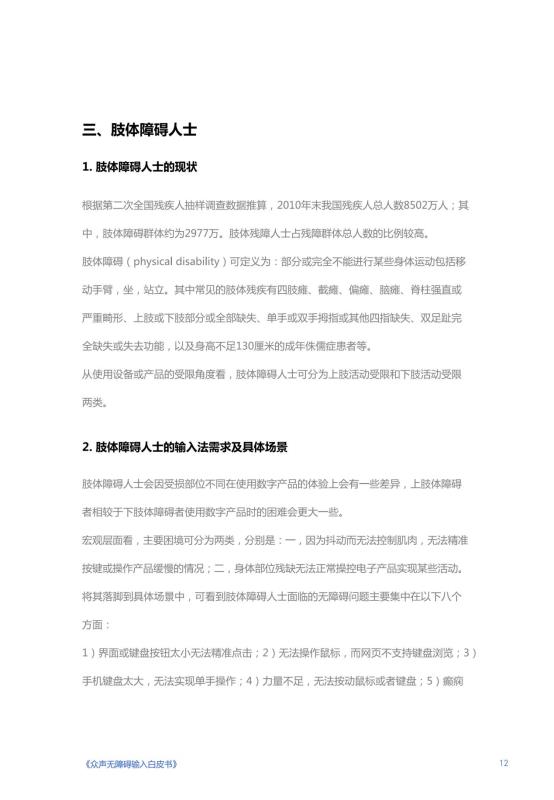 《人人可输入，助力障碍人群全场景自由表达白皮书》_13