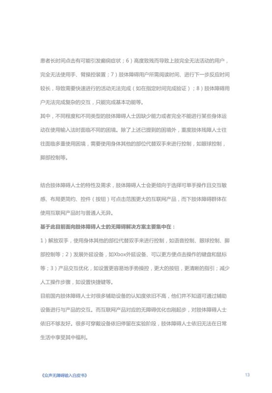 《人人可输入，助力障碍人群全场景自由表达白皮书》_14