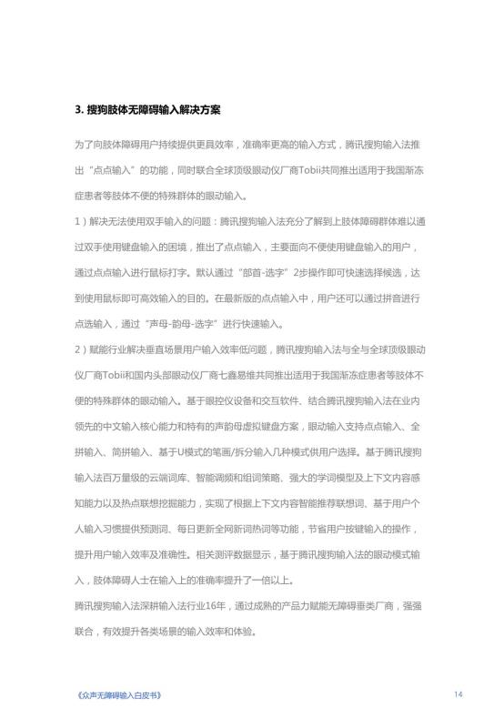 《人人可输入，助力障碍人群全场景自由表达白皮书》_15
