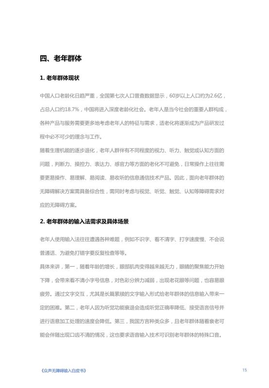 《人人可输入，助力障碍人群全场景自由表达白皮书》_16