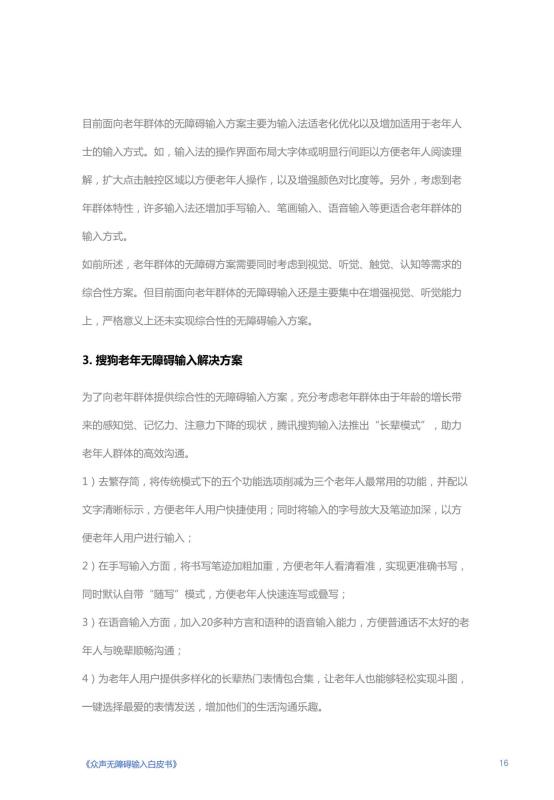 《人人可输入，助力障碍人群全场景自由表达白皮书》_17