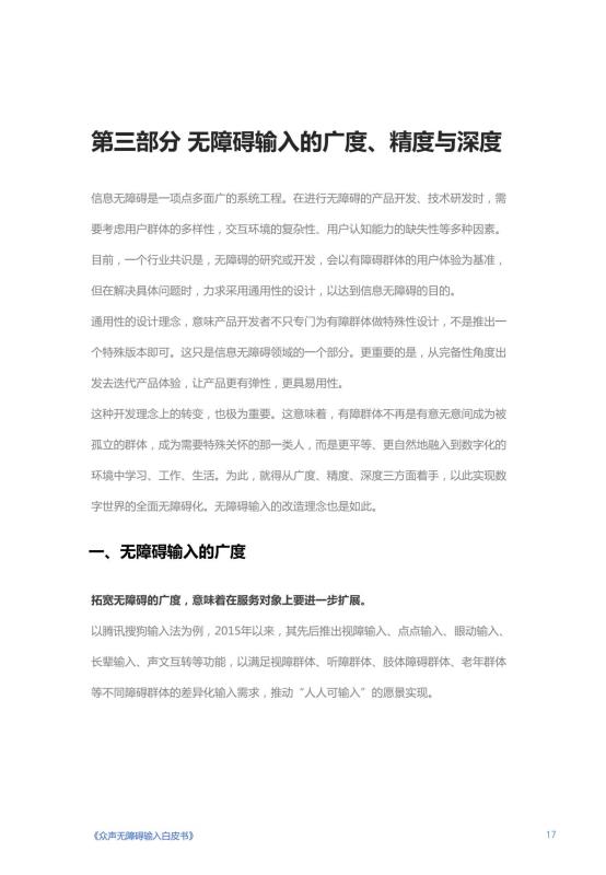 《人人可输入，助力障碍人群全场景自由表达白皮书》_18