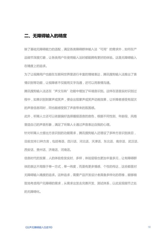 《人人可输入，助力障碍人群全场景自由表达白皮书》_19