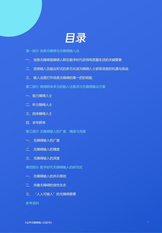 《人人可输入，助力障碍人群全场景自由表达白皮书》_02