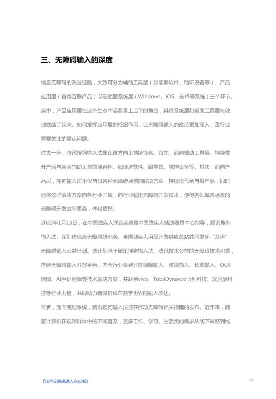 《人人可输入，助力障碍人群全场景自由表达白皮书》_20