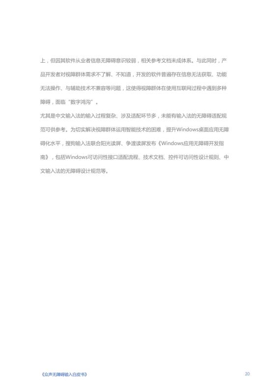 《人人可输入，助力障碍人群全场景自由表达白皮书》_21