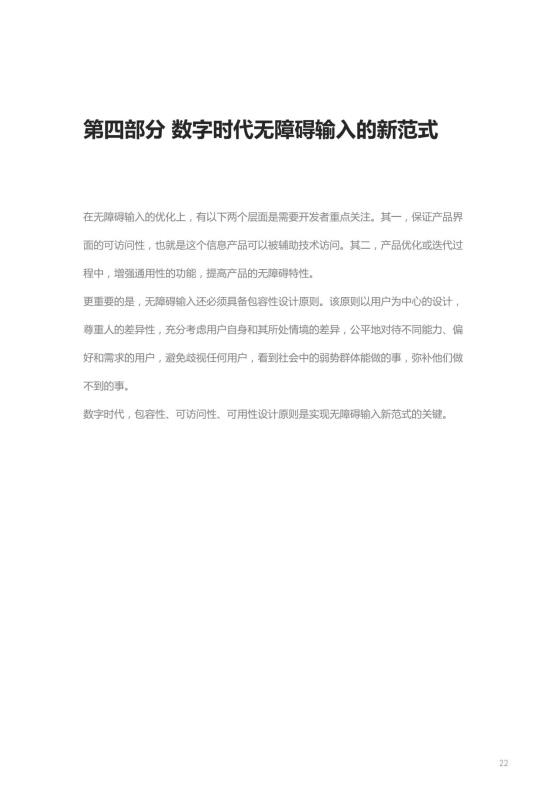 《人人可输入，助力障碍人群全场景自由表达白皮书》_22