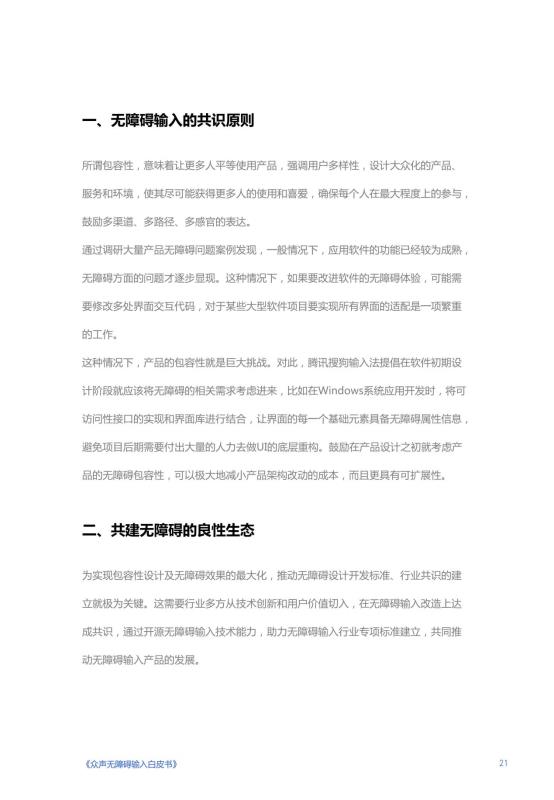 《人人可输入，助力障碍人群全场景自由表达白皮书》_23