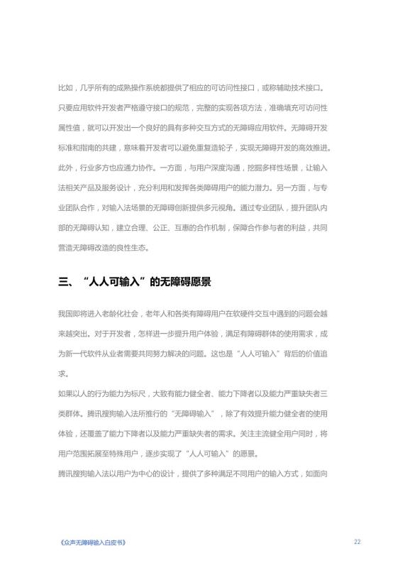《人人可输入，助力障碍人群全场景自由表达白皮书》_24