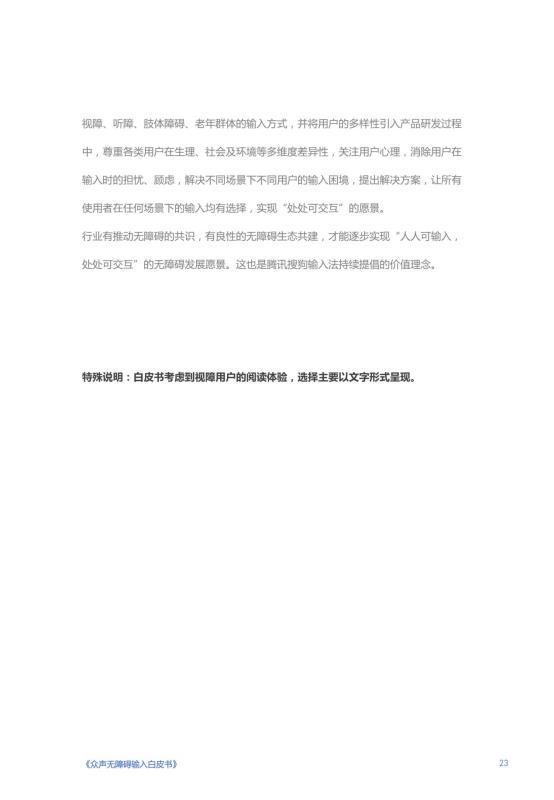 《人人可输入，助力障碍人群全场景自由表达白皮书》_25