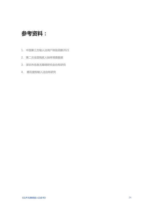 《人人可输入，助力障碍人群全场景自由表达白皮书》_26