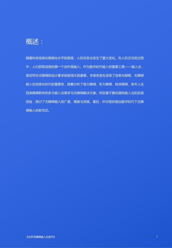 《人人可输入，助力障碍人群全场景自由表达白皮书》_03