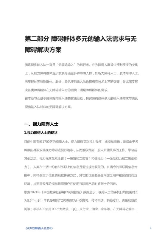 《人人可输入，助力障碍人群全场景自由表达白皮书》_07