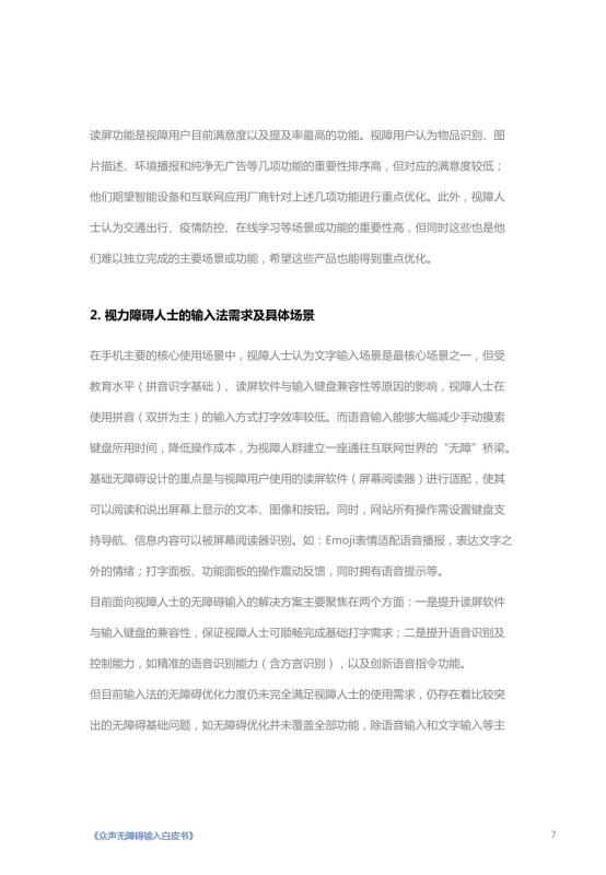 《人人可输入，助力障碍人群全场景自由表达白皮书》_08