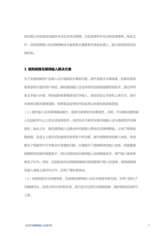 《人人可输入，助力障碍人群全场景自由表达白皮书》_09