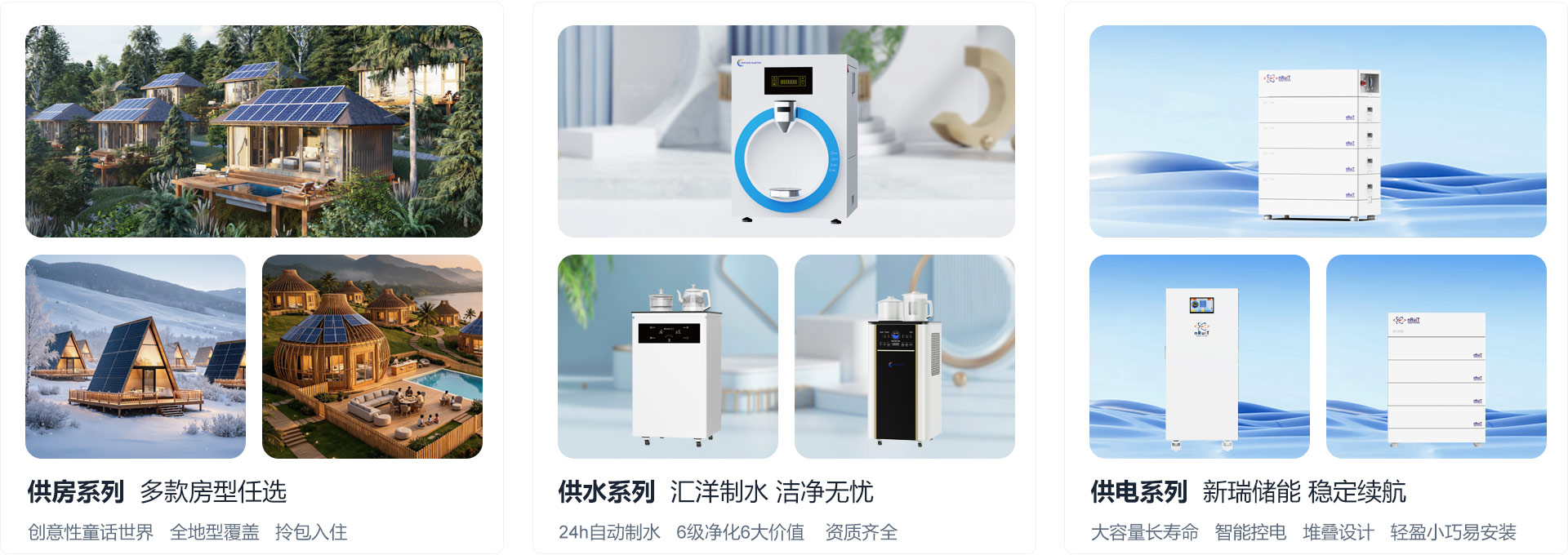 异形定制房+空气制水机+微电网
