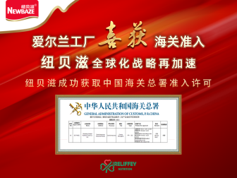 爱尔兰工厂喜获海关准入！纽贝滋全球化战略再加速