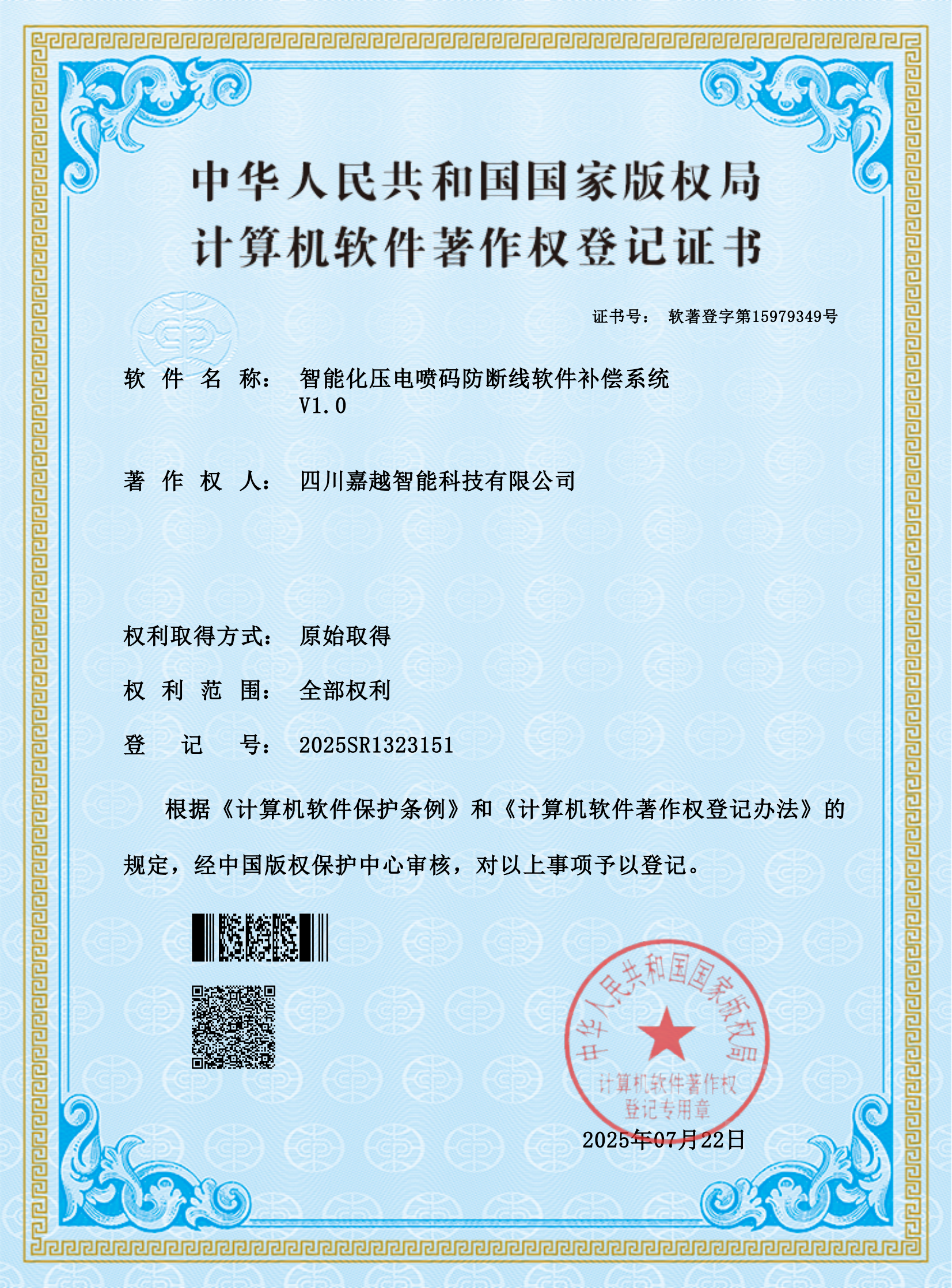 四川嘉越智能-计算机软件著作权证书-智能化压电喷码防断线软件补偿系统