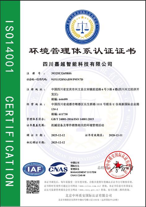 四川嘉越智能科技有限公司顺利通过ISO 14001环境管理体系认证