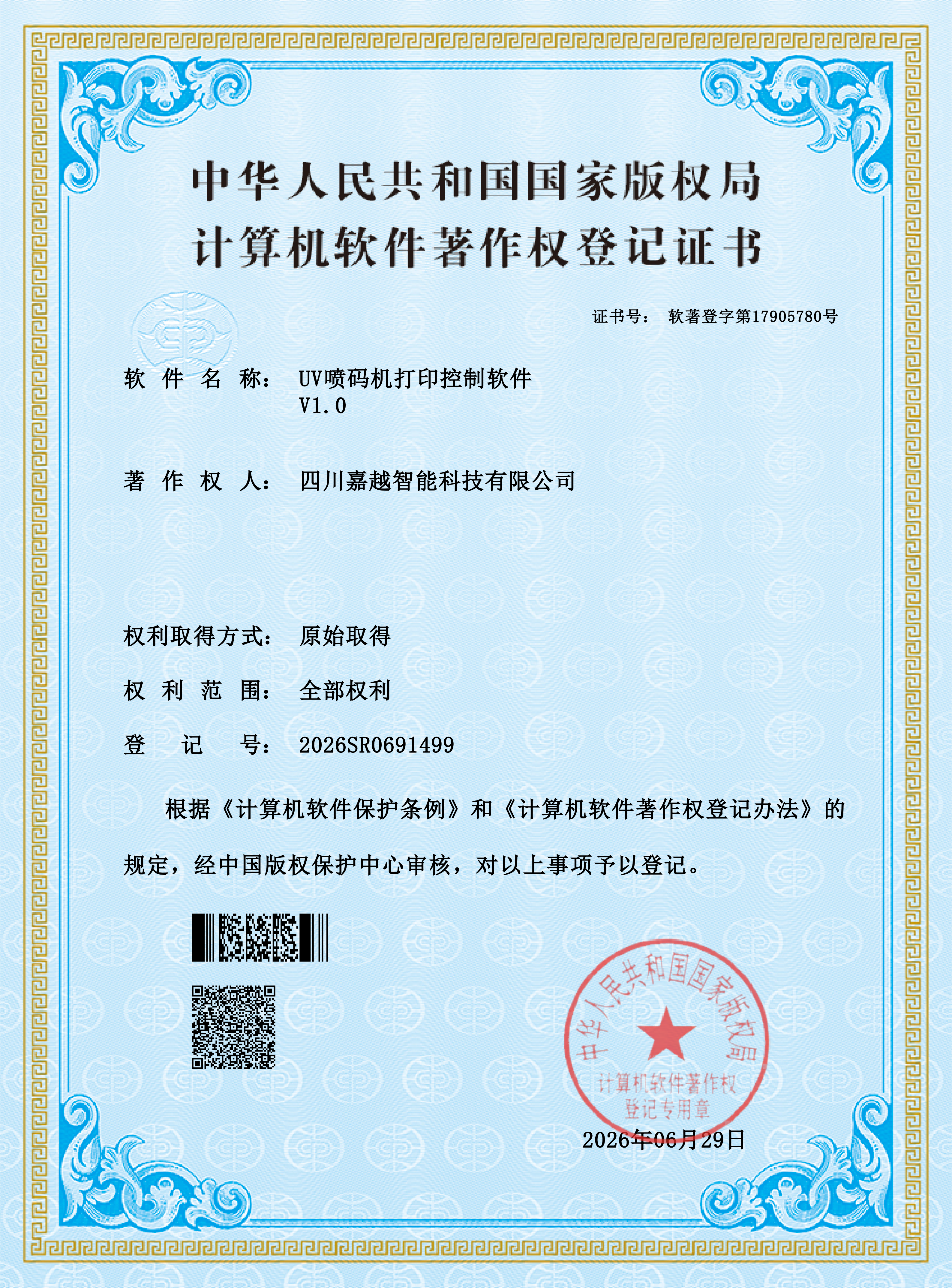 四川嘉越智能-计算机软件著作权证书-UV喷码机打印控制软件