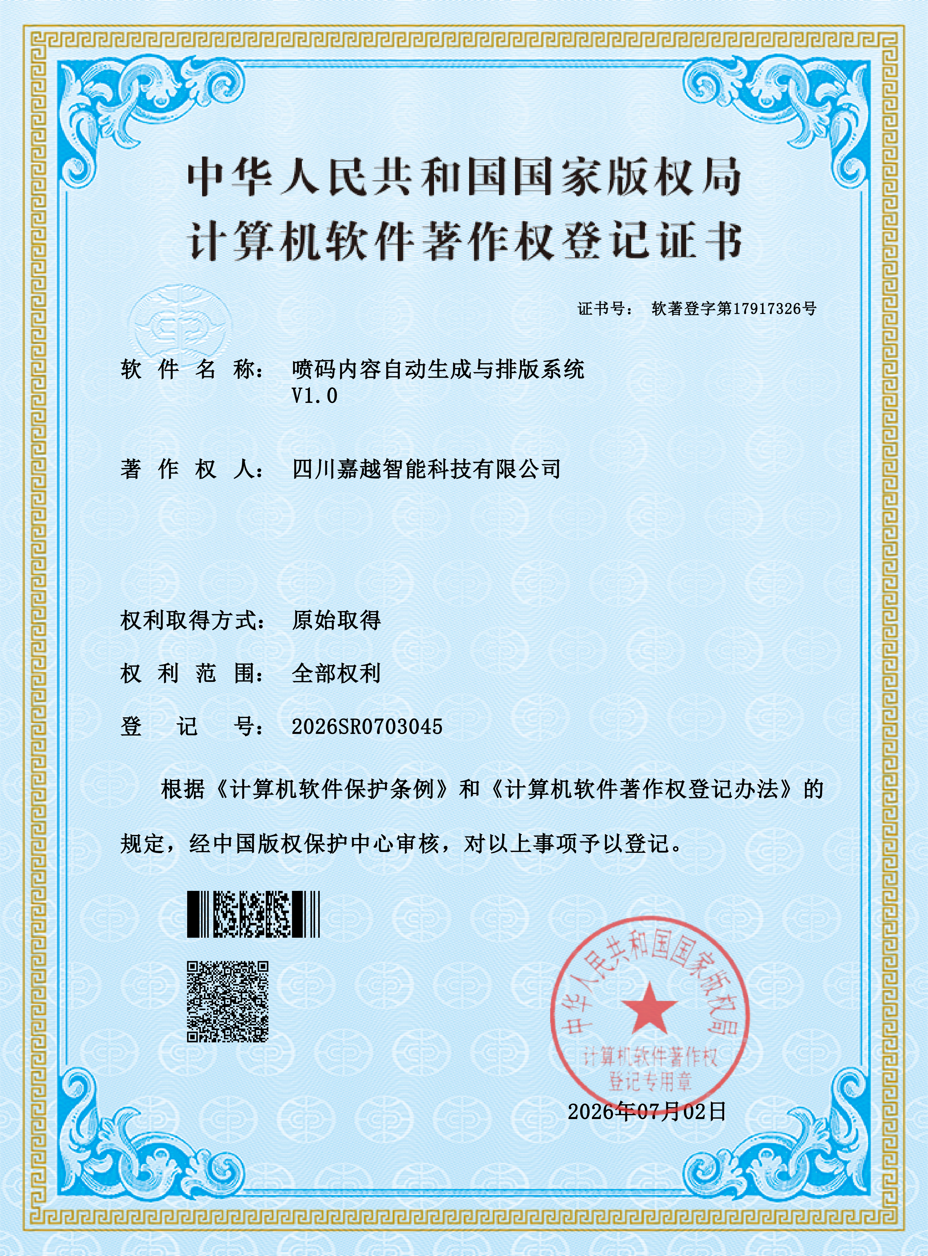 四川嘉越智能-计算机软件著作权证书-喷码内容自动生成与排版系统