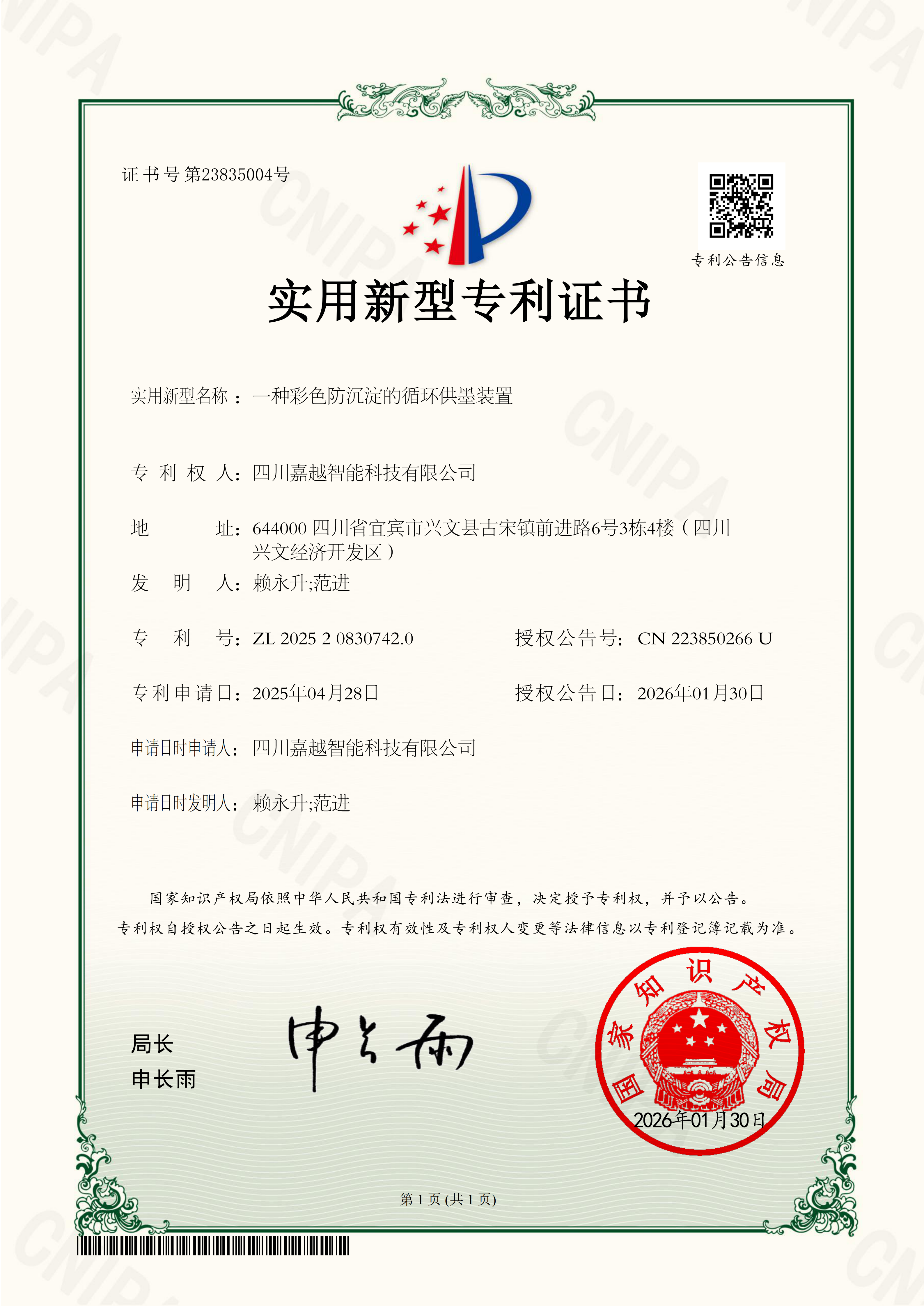 四川嘉越智能-实用新型专利一种彩色防沉淀的循环供墨装置