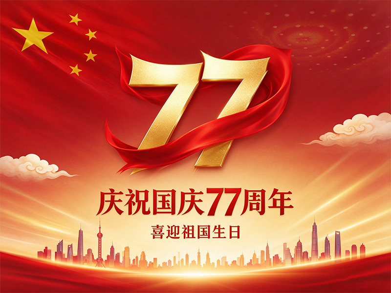 四川嘉越智能科技有限公司2026年国庆节放假通知