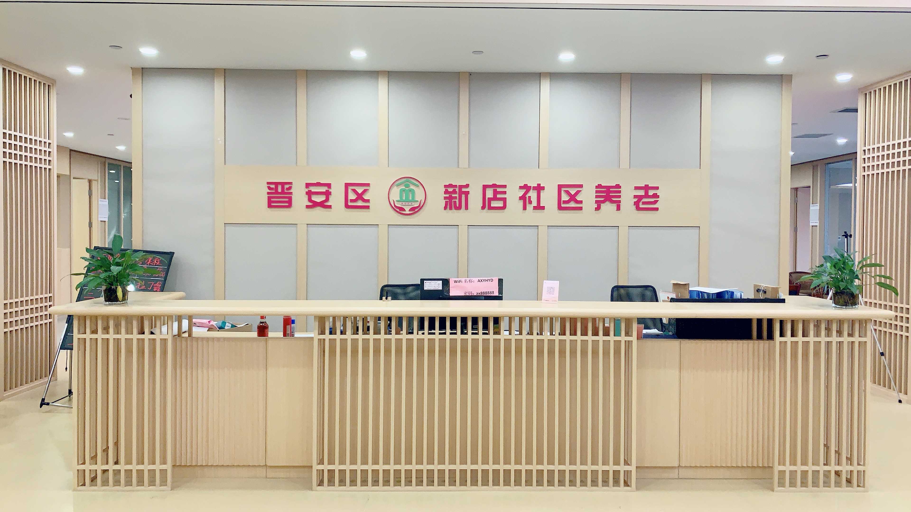 福州安心日间照料中心（家园模式）