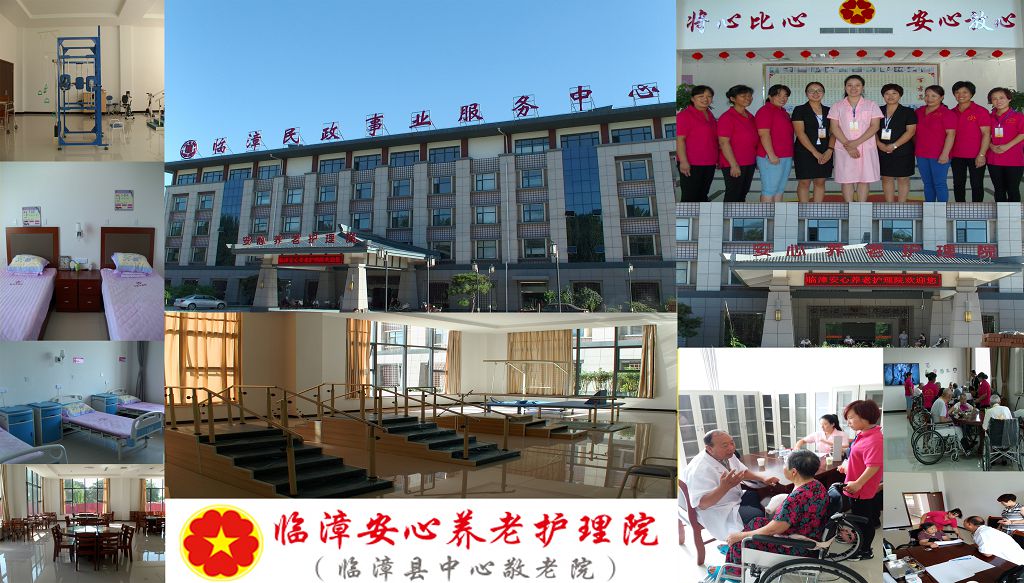 临漳安心养老护理院