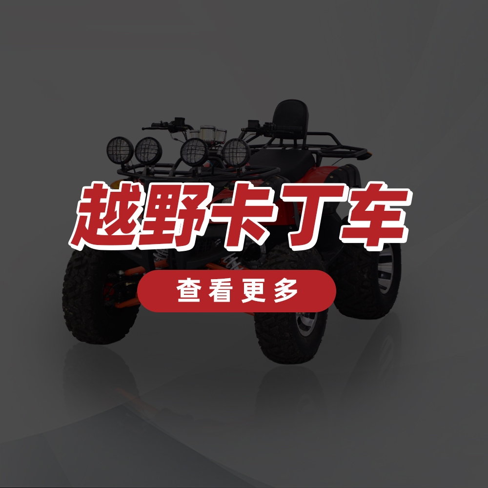 越野卡丁车