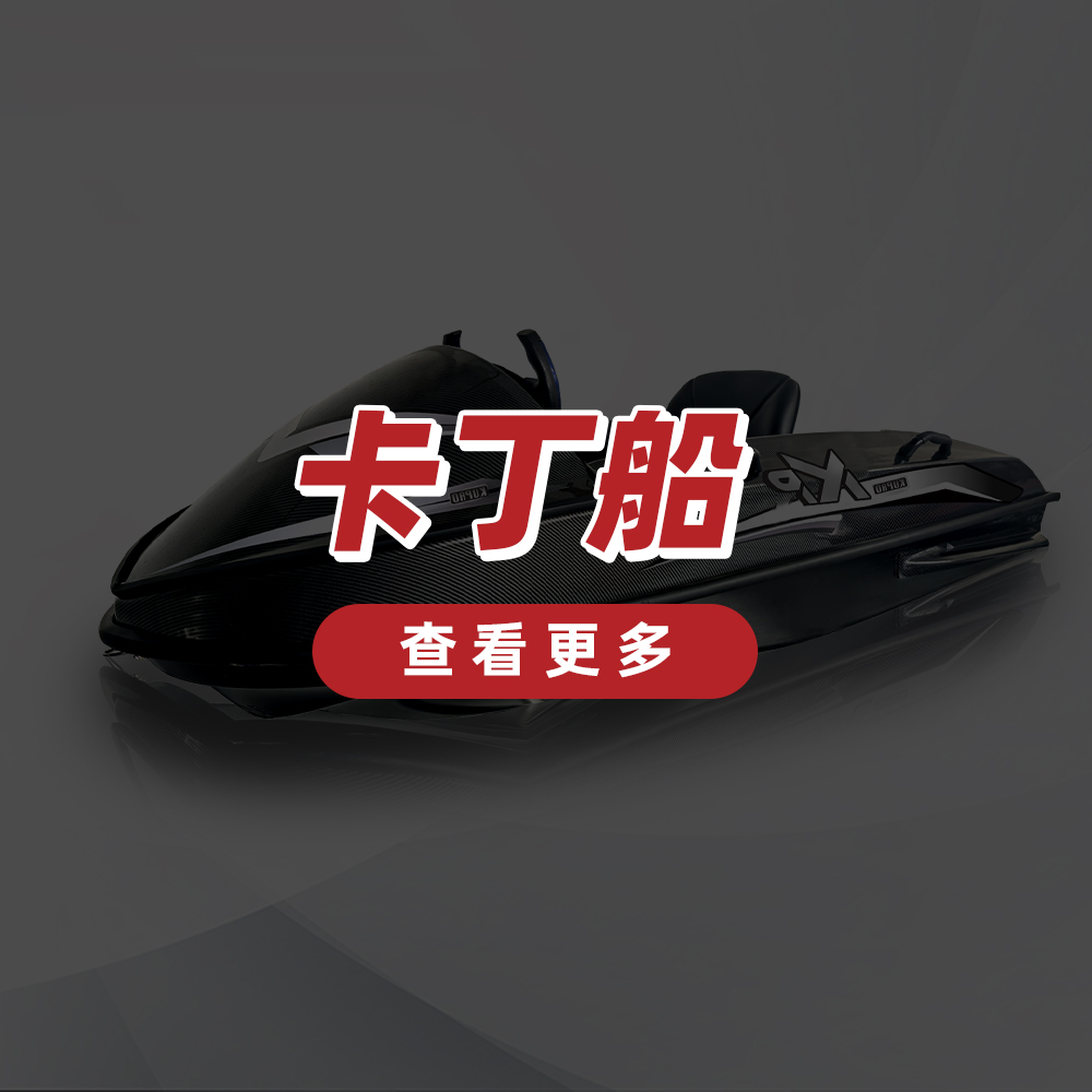 电动卡丁船
