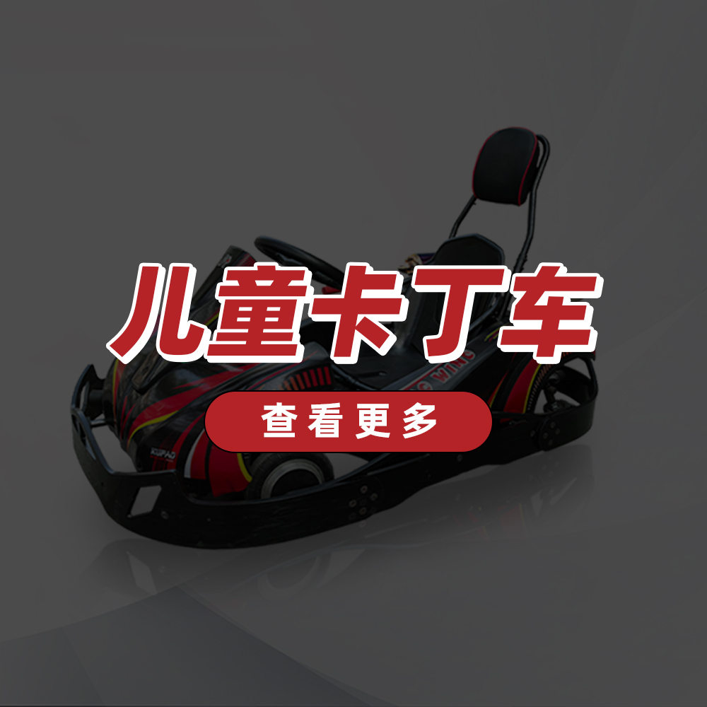 电动卡丁车