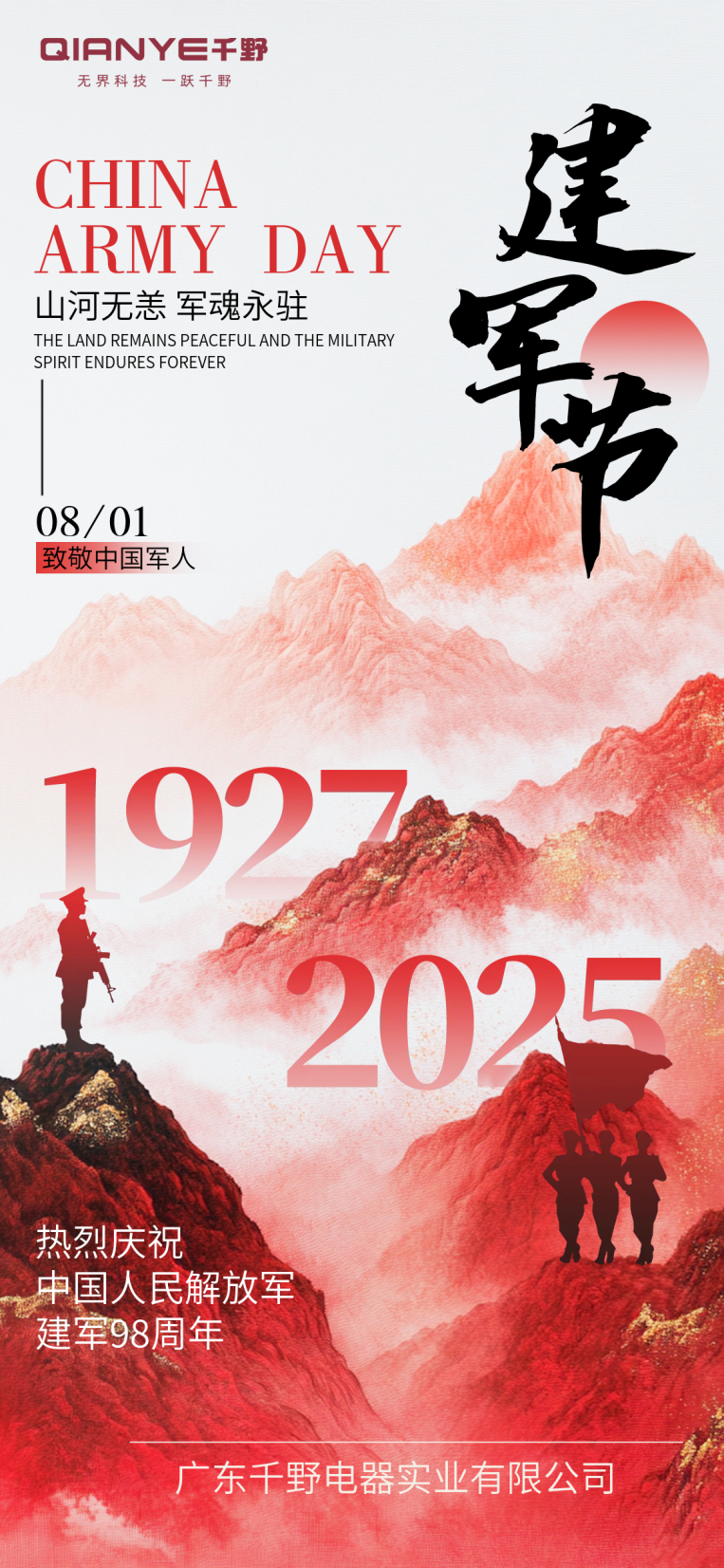 大气红色山河建军节祝福宣传海报.png