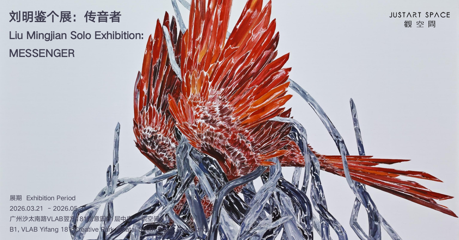 刘明鉴个展——传音者