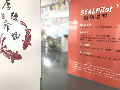 柏德密封垫片办公空间