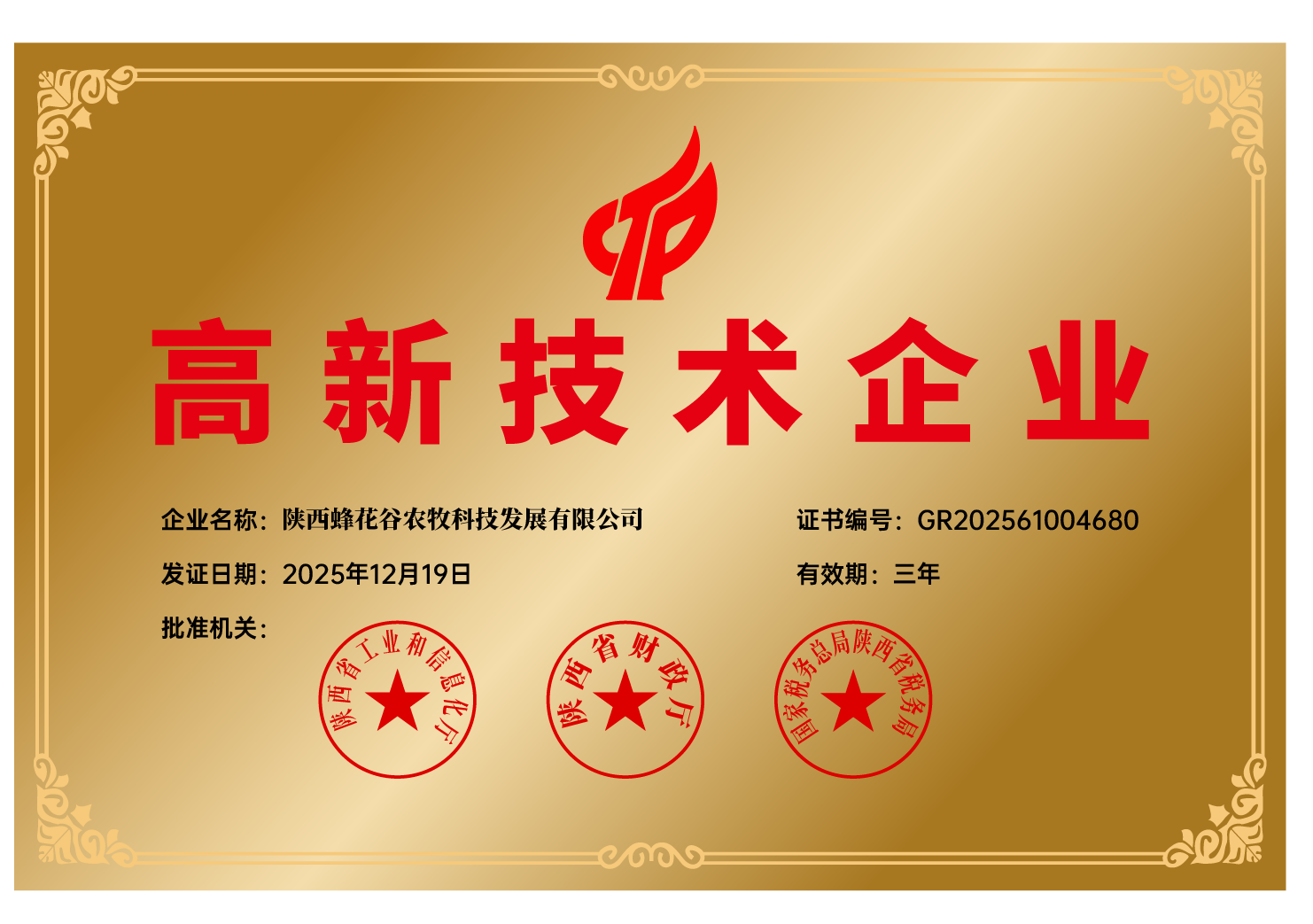 高新技术企业