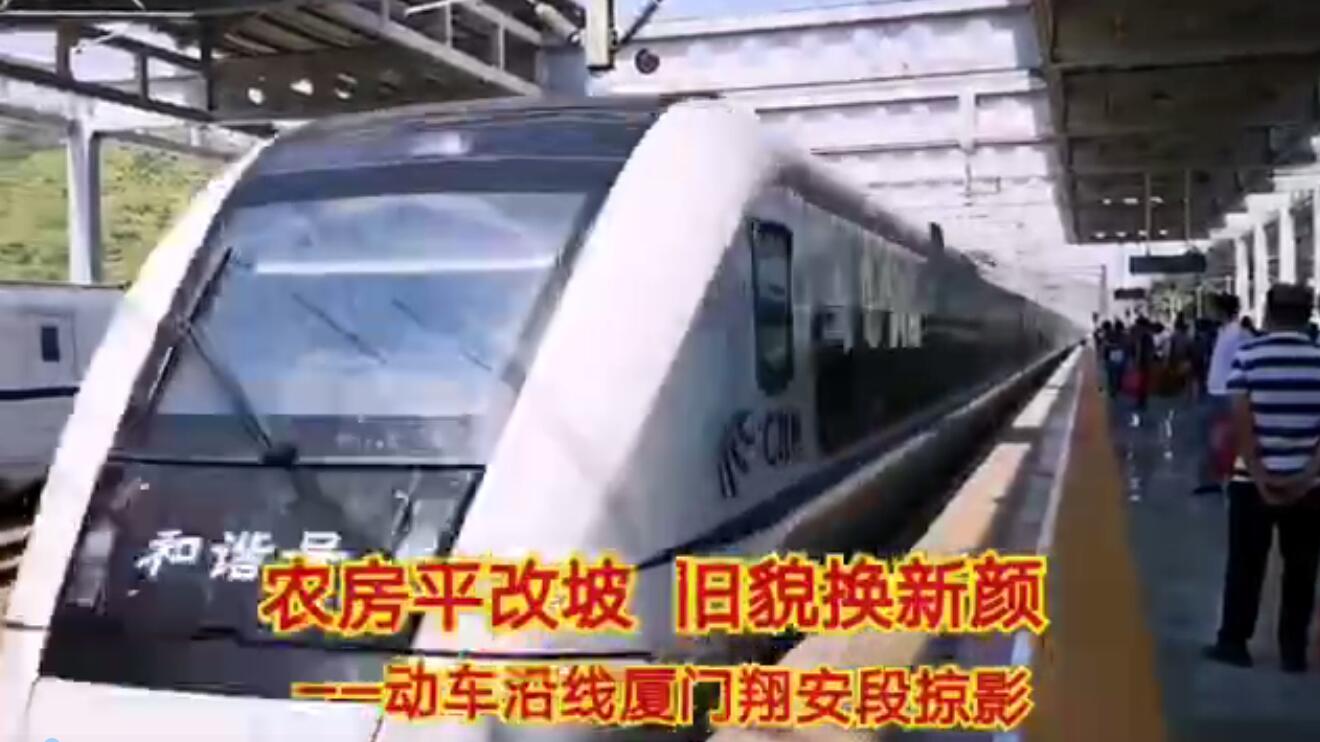 农房平改坡  旧貌换新颜 —— 动车沿线厦门翔安段掠影（1）