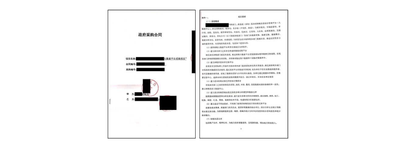 财税大数据平台采购项目合同