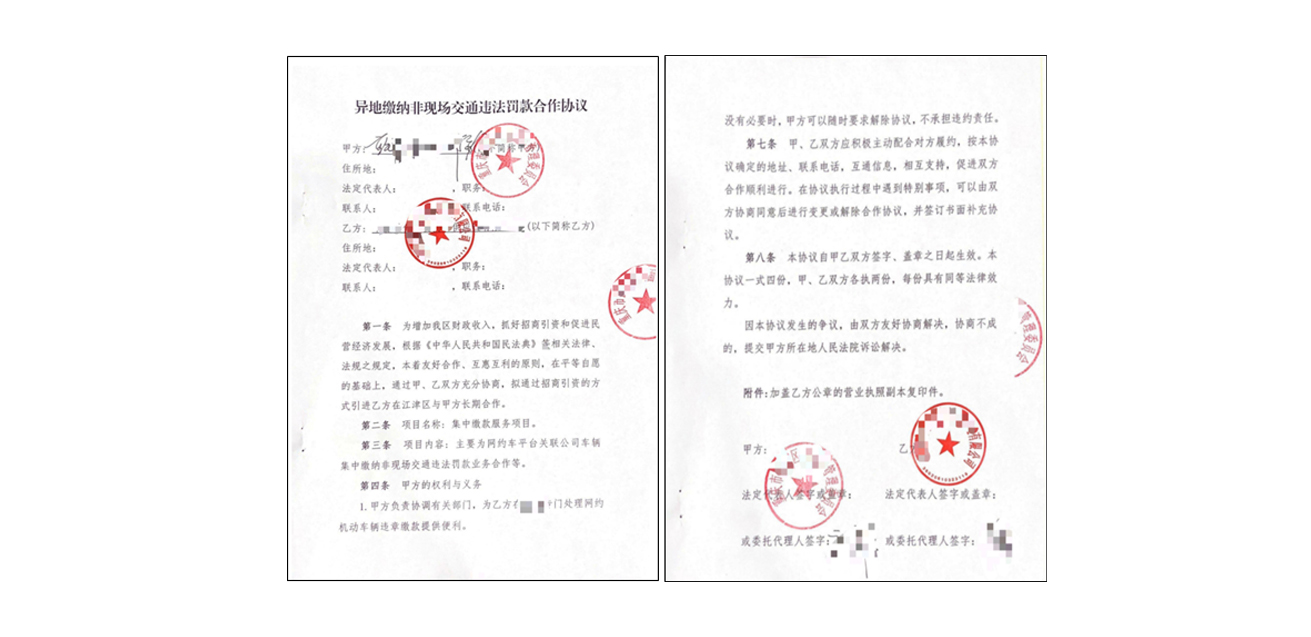 异地缴纳非现场交通违法罚款合作协议