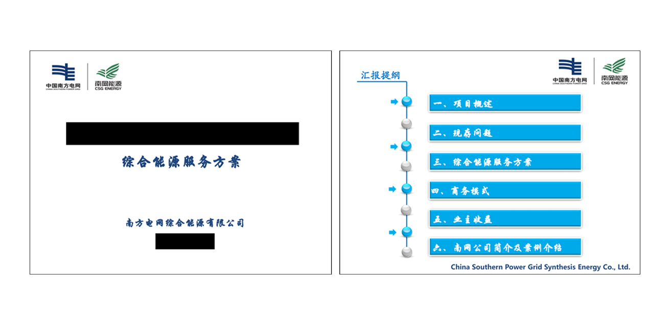 南网能源综合能源服务方案