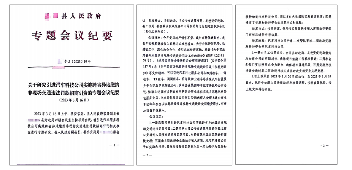 实施跨省异地缴纳非现场交通违法罚款招商引资的专题会议纪要