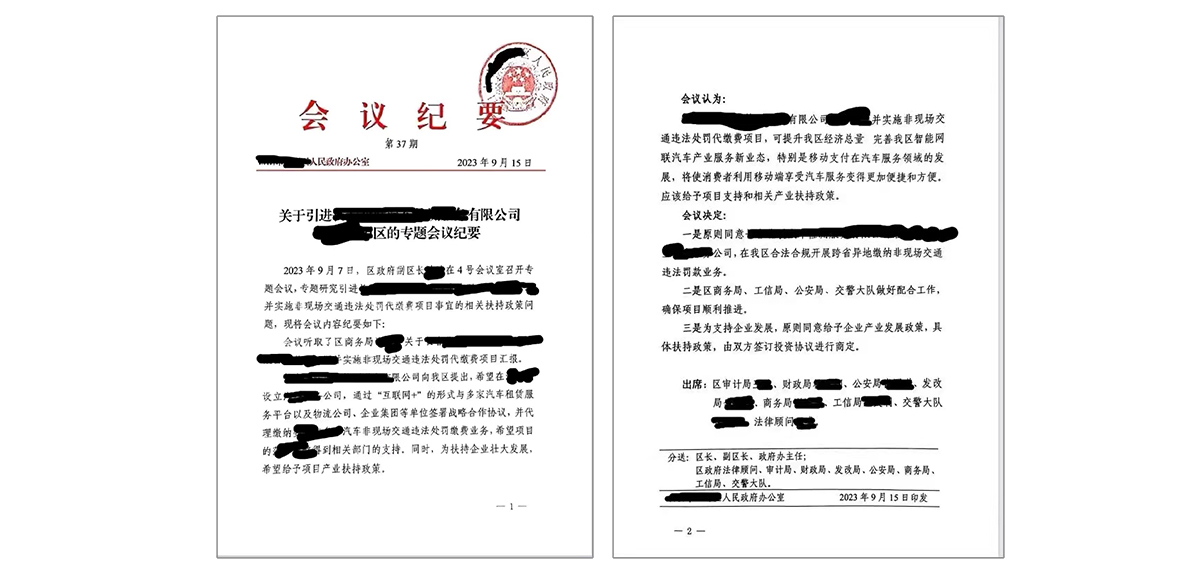关于实施非现场交通违法处罚代缴费项目会议纪要