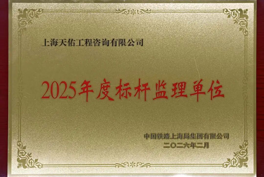 9-公司-上海铁路局-2025年度标杆监理单位.jpg
